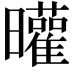𣌓