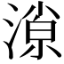 𣼓