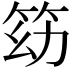 𥬓