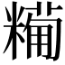 𥼓