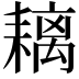 𦔓