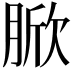 𦜓