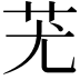 𦬓