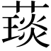 𦼓