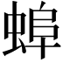 𧌓