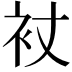 𧘓