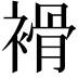 𧜓