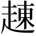 𧼓