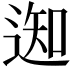 𨔓