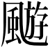 𩘓