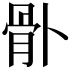 𩨓