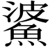 𩸓