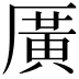 𪠓