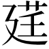 𫸓