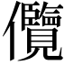 𭀓