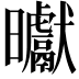 𭨓