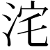𭰓