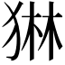 𭸓