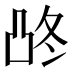 𰄓