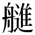 𰰓