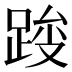 𰸓