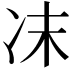 𠖾