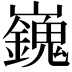 𡾾
