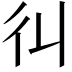 𢒾