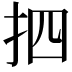 𢪾