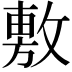 𢾾