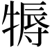 𤚾