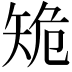 𥎾