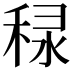 𥞾