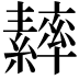 𦆾