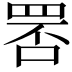 𦊾