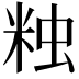 𧊾