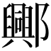 𨞾