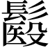 𩮾
