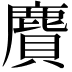 𪊾