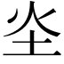 𪢾