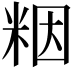𫂾