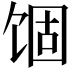 𬲾