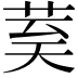 𮎾