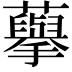 𮒾
