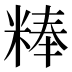 𰪾