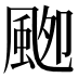 𱂾