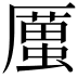 𠪿