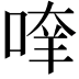 𠶿