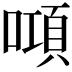 𠾿