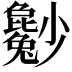 𡮿